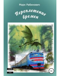 Переплетение времен