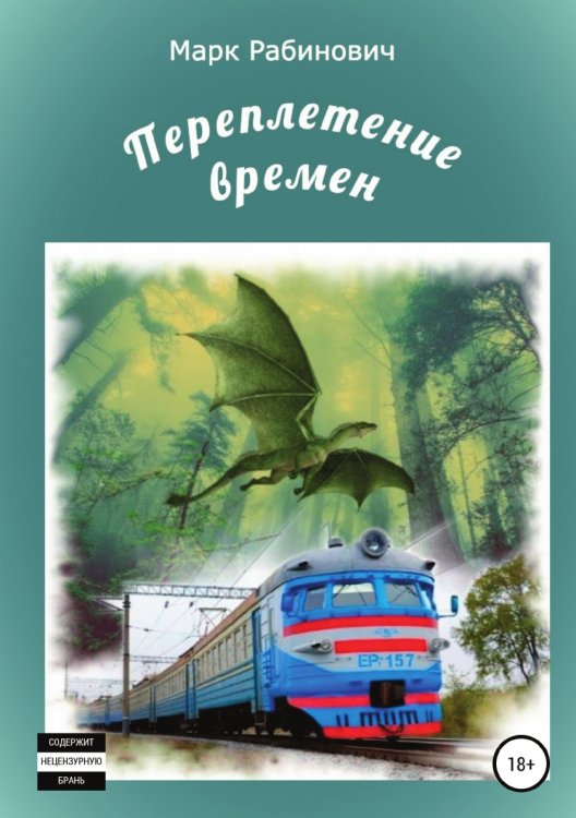 Обложка книги «Переплетение времен» — Марк Рабинович, ISBN 9785532932326