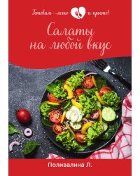 Салаты на любой вкус