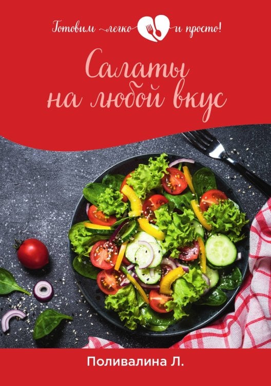 Обложка книги «Салаты на любой вкус» — Л. Поливалина, ISBN 9785521759156
