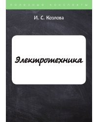 Электротехника