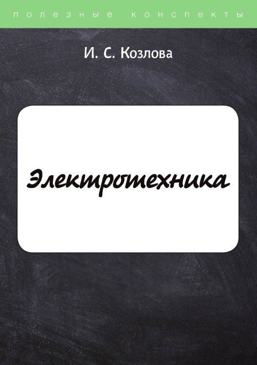 Обложка книги «Электротехника» — И. Козлова, ISBN 9785521754878