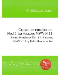 Струнная симфония No.11 фа мажор, MWV N 11