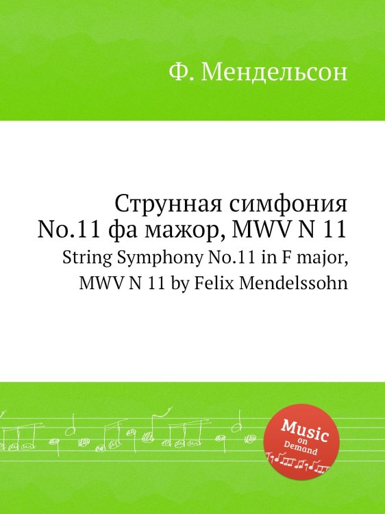 Обложка книги «Струнная симфония No.11 фа мажор, MWV N 11» — Ф. Мендельсон, ISBN 9785884776487