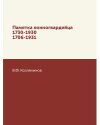 Памятка конногвардейца 1730-1930. 1706-1931