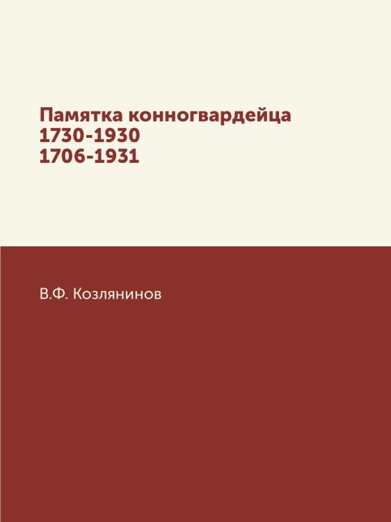 Памятка конногвардейца 1730-1930. 1706-1931