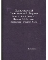 Православный Палестинский сборник