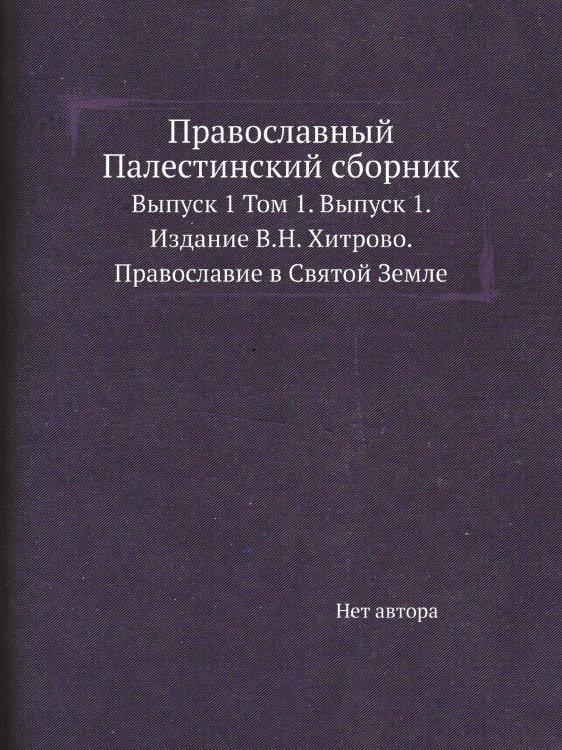 Православный Палестинский сборник
