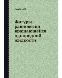 Фигуры равновесия вращающейся однородной жидкости