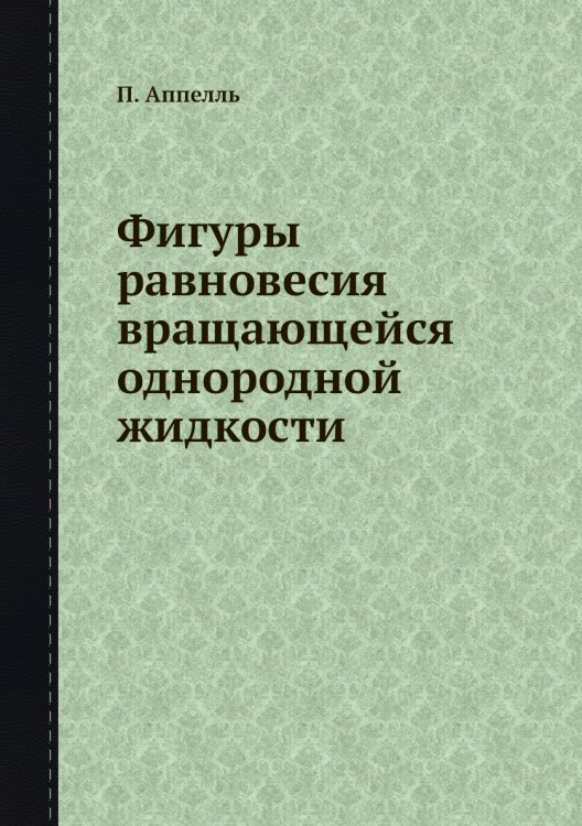 Фигуры равновесия вращающейся однородной жидкости