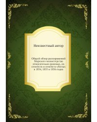 Общий обзор распоряжений Морского министерства относительно раненых, их семейств и семейств убитых в 1854, 1855 и 1856 годах