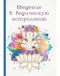 Введение в ведическую астрологию (Ганита, Хора и Самхита)