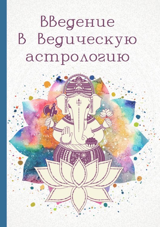 Введение в ведическую астрологию (Ганита, Хора и Самхита) Введение в ведическую астрологию (Ганита, Хора и Самхита)