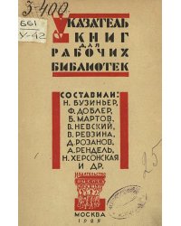 Указатель книг для рабочих библиотек с краткими пояснениями содержания каждой книги