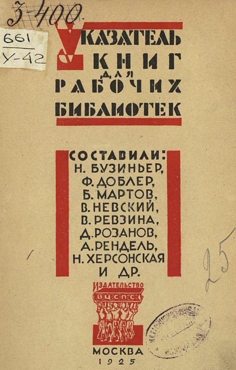 Обложка книги «Указатель книг для рабочих библиотек с краткими пояснениями содержания каждой книги» — Нет автора, ISBN 9785521962341