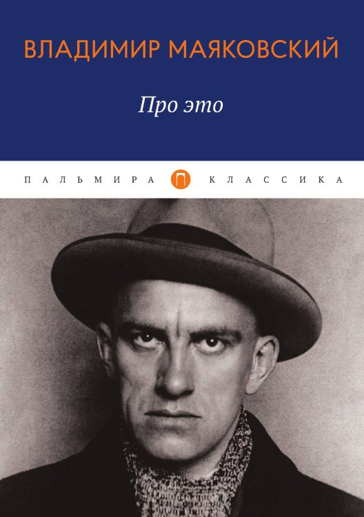 Обложка книги «Про это» — Владимир Маяковский, ISBN 9785517018021