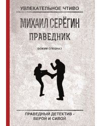 Божий спецназ
