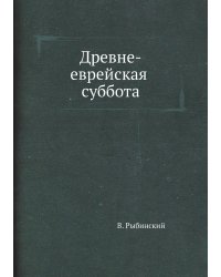 Древне-еврейская суббота