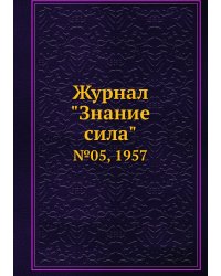 Журнал "Знание сила"