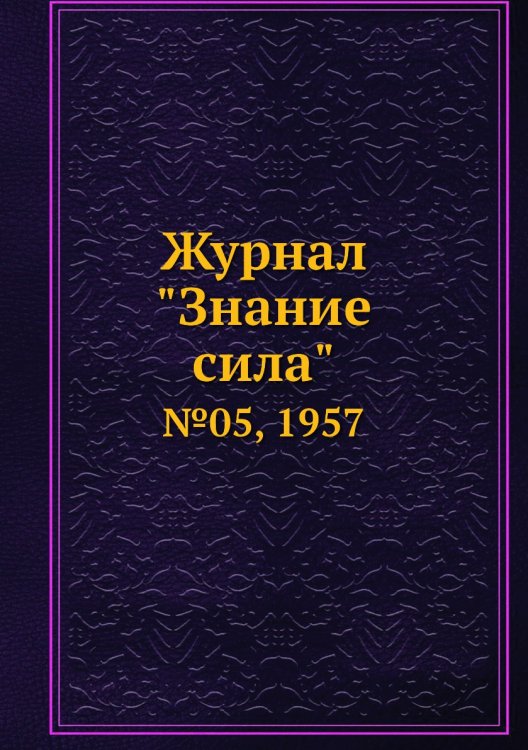 Журнал "Знание сила"