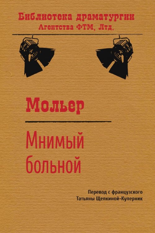 Обложка книги «Мнимый больной» — Татьяна Львовна Щепкина-Куперник; Жан Батист Мольер, ISBN 9785446730292