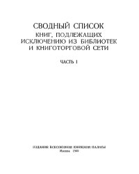 Сводный список книг, подлежащих исключению из библиотек и книготорговой сети. Часть 1
