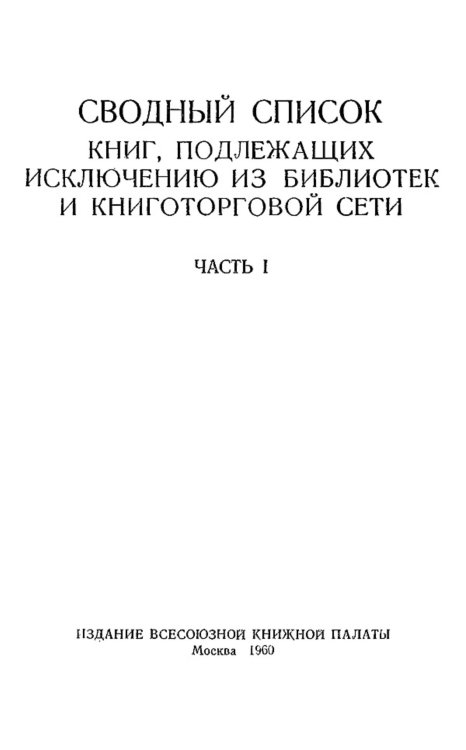 Обложка книги «Сводный список книг, подлежащих исключению из библиотек и книготорговой сети. Часть 1» — Нет автора, ISBN 9785521949977