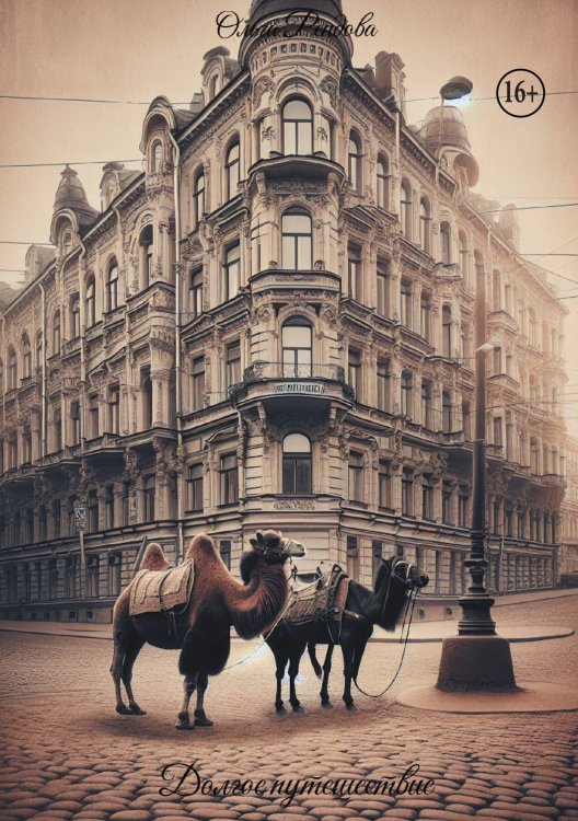 Обложка книги «Долгое путешествие» — Ольга Рендова, ISBN 9785006102378