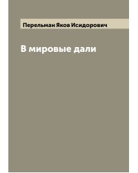 В мировые дали
