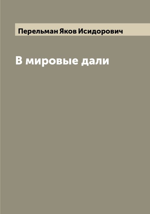 Обложка книги «В мировые дали» — Перельман Яков Исидорович, ISBN 9785521276431