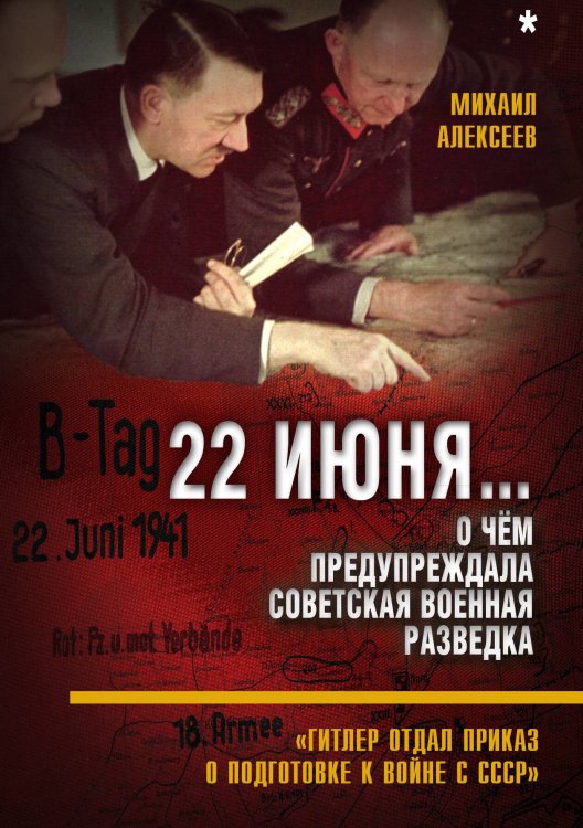 22 июня… Кн.1. О чём предупреждала советская военная разведка. «Гитлер отдал приказ... Обложка книги «22 июня… Кн.1. О чём предупреждала советская военная разведка. «Гитлер отдал приказ...» — Алекссеев М.А., ISBN 9785907332263