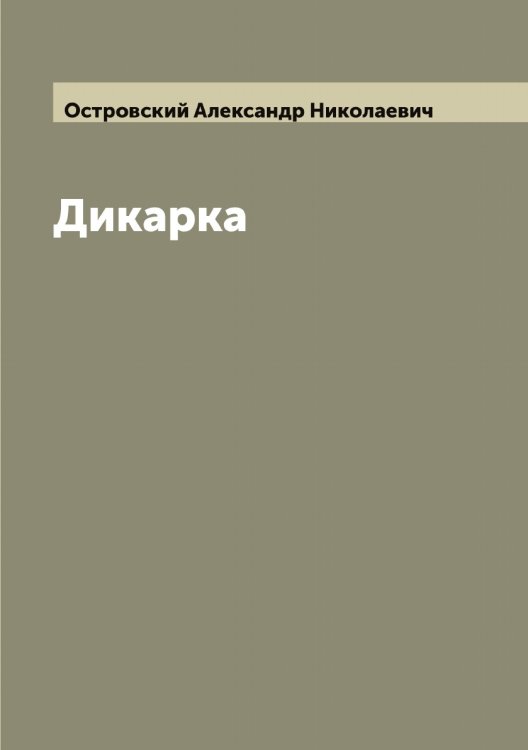 Обложка книги «Дикарка» — Островский Александр Николаевич, ISBN 9785521267415