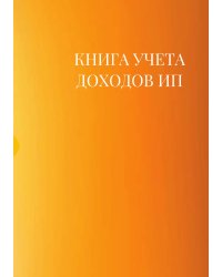 Книга учета доходов для ИП на патенте