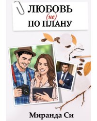 Любовь (не) по Плану