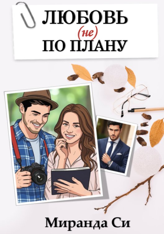 Обложка книги «Любовь (не) по Плану» — Миранда Си, ISBN 9785524023940