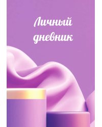 Личный дневник
