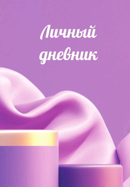 Обложка книги «Личный дневник» — автора нет, ISBN 9785521885398