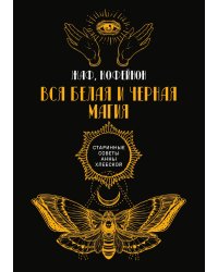 Вся белая и черная магия