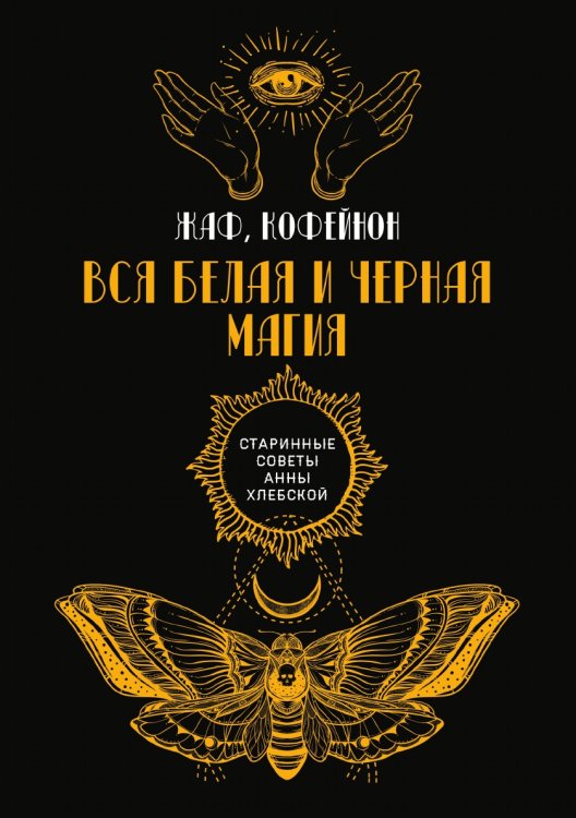 Вся белая и черная магия Обложка книги «Вся белая и черная магия» — Жаф; Кофейнон, ISBN 9785521783007