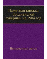 Памятная книжка Гродненской губернии на 1904 год