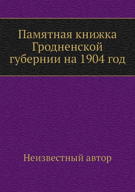 Памятная книжка Гродненской губернии на 1904 год