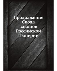 Продолжение Свода законов Российской Империи