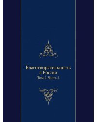 Благотворительность в России
