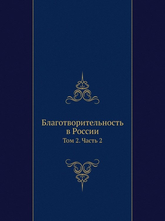 Благотворительность в России