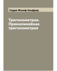 Тригонометрия. Прямолинейная тригонометрия
