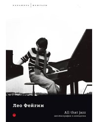 All That Jazz: Автобиография в анекдотах