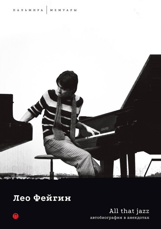 Обложка книги «All That Jazz: Автобиография в анекдотах» — Лео Фейгин, ISBN 9785517021311