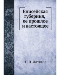 Енисейская губерния