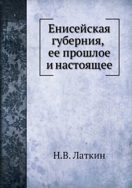 Енисейская губерния