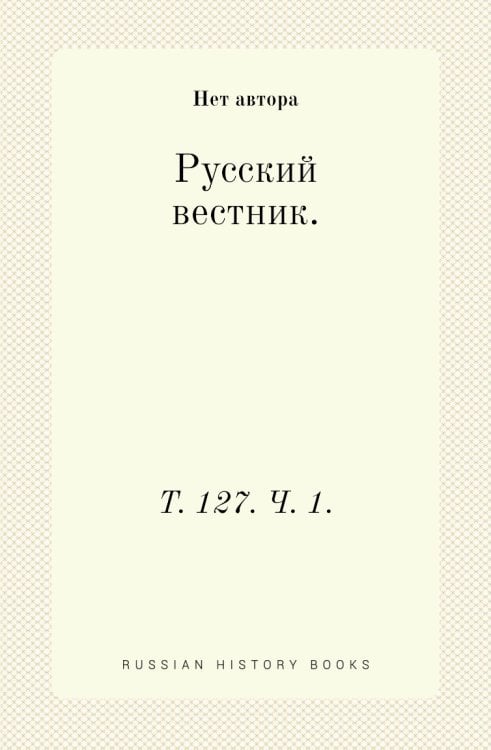 Русский вестник.